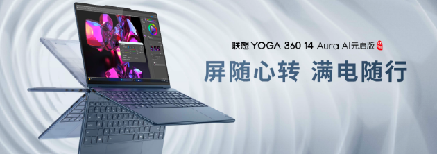 联想YOGA AIPC元启新品发布：全球首批部署Deepseek端侧大模型的AI PC  第8张